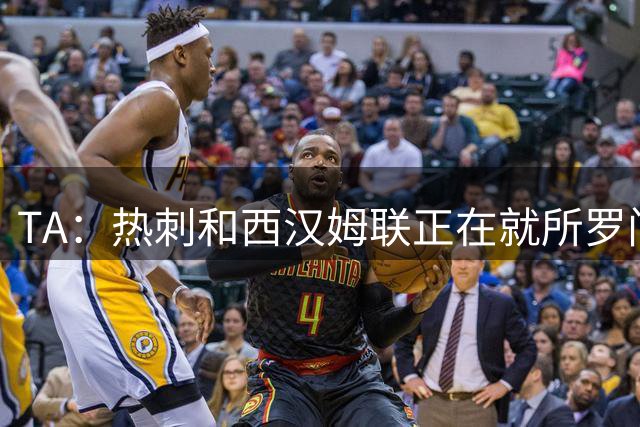 TA：热刺和西汉姆联正在就所罗门的永久转会进行谈判