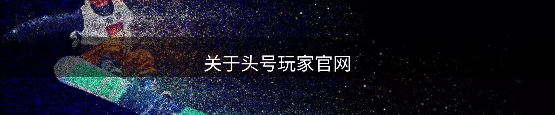 关于头号玩家官网
